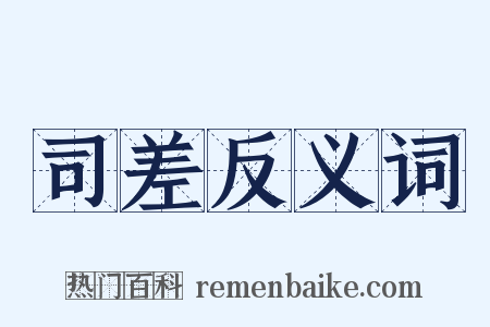 司差反义词是什么意思的图片